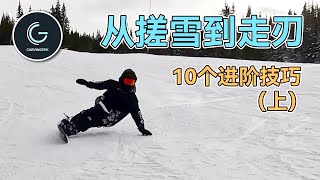 【刻滑入门12】换刃老搓雪？10个小技巧帮你走出漂亮的刃线 How to carve on a snowboard [upl. by Filipe]