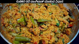 ರುಚಿಕರ ರವೆ ವಾಂಗಿಬಾತ್  ಮಸಾಲೆ ಉಪ್ಪಿಟ್ಟು ಮಾಡುವ ವಿಧಾನ  tasty rava vangibath  masala upma recipe [upl. by Yunfei96]