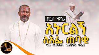 🔴 አዲስ ዝማሬ quot አኑርልኝ ለአፌ ጠባቂ quot ሊቀ መዘምራን ቴዎድሮስ ዮሴፍ mahtot [upl. by Brew390]