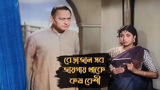 বেড়াজাল সব জায়গায় থাকে কম বেশী  Sashi Babur Sansar  Scene 8  Chhabi Biswas [upl. by Heiner]