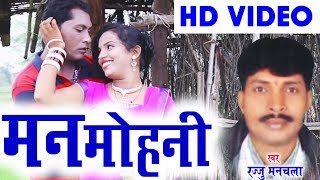 रज्जू मनचला  Cg Song  Man Mohani  Rajju Manchala  Chhatttisgarhi Geet  Video 2018  KK CASSETTE [upl. by Landahl]