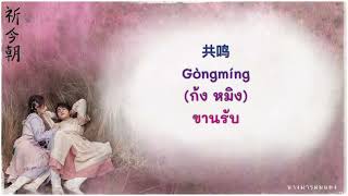 THAISUBPINYINคำอ่านไทย 《共鸣 ขานรับ》周深 Zhou Shen  《祈今朝》เซียนกระบี่เปิดผนึกพิชิตชะตา ost [upl. by Ailekahs648]