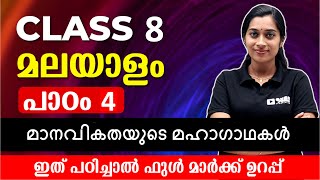 CLASS 8 MALAYALAM 1  മാനവികതയുടെ മഹാഗാഥകൾ  Full Unit Revision [upl. by Berard]