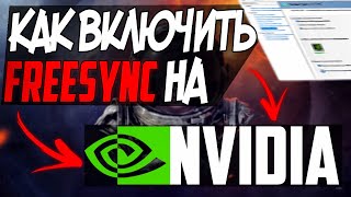 КАК ВКЛЮЧИТЬ FREESYNC НА ВИДЕОКАРТЕ NVIDIA  КАК ВКЛЮЧИТЬ GSYNC НА МОНИТОРЕ FREESYNC [upl. by Demb420]