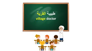 Arabic short text to improve your language for beginner level text 14village doctor [upl. by Ciredor]