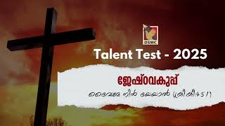 SUNDAY SCHOOL TALENT TEST 2025 SONGS  ജേഷ്ഠവകുപ്പ് ദൈവമേ നിൻ ദയയാൽ  DSMC MEDIA [upl. by Tham]