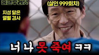 🔥빌런 엄기준🔥을 탄생시킨 시청률 quot30quot 크림빵 지성의 연기대상 드라마 ㄷㄷ 피고인 출근후리뷰 [upl. by Studley]