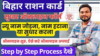 Bihar Ration Card me Correction Kaise Kare Online  राशन कार्ड नाम जोड़ना हटाना या सुधार ऑनलाइन 2024 [upl. by Torrence799]