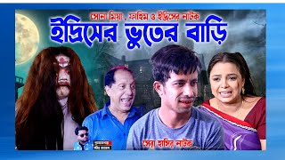 সোনা মিয়া ভূতের বাড়ি । Sona Miya  Fahim  Edris Natok  ctg natok  সোনা মিয়া । ফাহিমের নাটক । [upl. by Anilos]