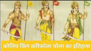 कोलिय वंश के महान राजा करीकोला चोला का इतिहास  THE HISTORY OF KOLIYA KING KARIKOLA CHOLA [upl. by Naiditch]