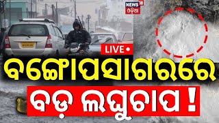 Odisha Weather News Live ଆସୁଛି ଲଘୁଚାପ  Odisha Rain News  Weather News Update  Odia News [upl. by Leslie]