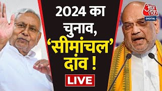 Amit Shah In Bihar  Bihar Politcs  Halla Bol  CM Nitish Kumar  Tejashwi Yadav  Aaj Tak News [upl. by Bein585]