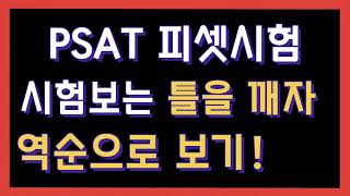 행시합격자 psat 시험보는 틀을 깨자 역순으로 보기 2022 5급 psat 자료해석 나책형 24번 풀이 [upl. by Rutan]