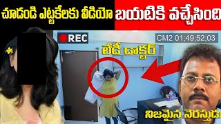 చూడండి ఎట్టకేలకు వీడియో బయటకు వచ్చేసింది  kolkata doctor news in telugu  Be a thinker 2O [upl. by Norel]