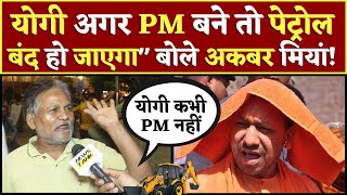 CM Yogi अगर PM बने तो पेट्रोल बंद हो जाएगाquot क्यों बोल रहे अकबर मियां PM Modi Speech LIVE [upl. by Loise505]