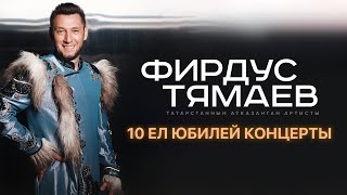 Фирдус Тямаев  Юбилейный 10 Сезон  Концерт Уникс Казань  2022 [upl. by Pia731]