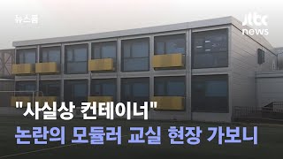 quot사실상 컨테이너quot 논란의 모듈러 교실…현장 가보니  JTBC 뉴스룸 [upl. by Eneli]