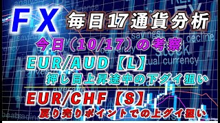 【FX：毎日17通貨チェック】20231017火の相場分析。EURAUD EURCHFをウォッチ。 [upl. by Fenn]