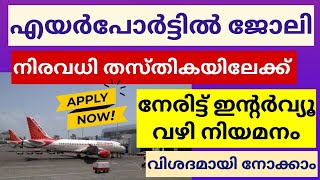 എയർപോർട്ടിൽ ജോലി അവസരം  AI Airport Job Vacancy 2024  Malayalam  Meenu Talkies [upl. by Sherwood]