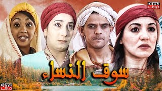 فيلم سوق لنساء سناء عكرود Film Suq Alnisa l HD l [upl. by Charles88]