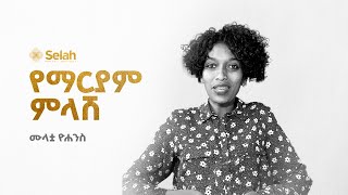 የማርያም ምላሽ  ሙላቷ ዮሐንስ [upl. by Annerahs]