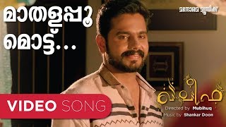 Maathalappoo Mottu  Khaleefa  Video Song  Suresh Naduvath  Shankar Doon  Manjari [upl. by Fenwick]