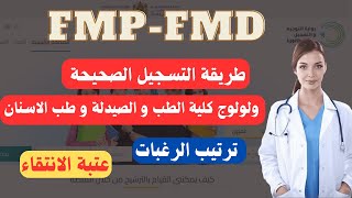 طريقة التسجيل الصحيحة للتسجيل لولوج كلية الطب و الصيدلة و طب الاسنان ترتيب الرغبات و عتبة الانتقاء [upl. by Dreyer]