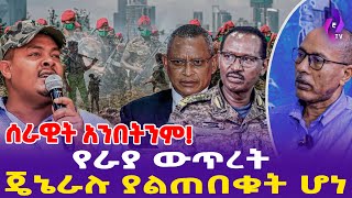 ሰራዊት አንበትንም የራያ ውጥረት ጄኔራሉ ያልጠበቁት ሆነ  Raya  Ethiopian politics [upl. by Johnathan561]