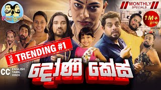 Lakai Sikai  Doni Case  ලකයි සිකයි  දෝණි කේස්  Monthly Special 2024 [upl. by Bay139]