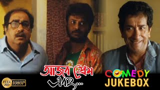 Ajob Prem Ebong  আজবপ্রেম এবং  Comedy Jukebox 1  Sabyasachi Chakraborty  Pauli  Chiranjeet [upl. by Debra]