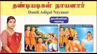 30 தண்டியடிகள் நாயனார்  Dandi Adigal Nayanar  நாயன்மார்கள் வரலாறு  Nayanmargal History [upl. by Loresz125]