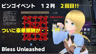 【Bless Unleashed】ビンゴイベント１２列報酬、中身大公開‼【その２】大当たりは出たのか⁉【ブレスアンリーシェド】【最新ＭＭＯ】 [upl. by Merell61]