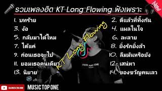 รวมเพลงฮิต KT Long Flowing ฟังเพราะๆ ชื้งๆ เพลงใหม่ล่าสุด musictopone5955 [upl. by Amaryl]