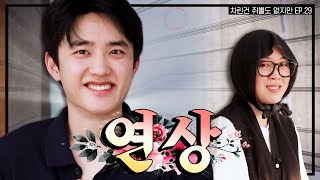 SUB 빅보이 Mr경수 마침내 차쥐뿔에 등장 차린건 쥐뿔도 없지만 EP29 이영지 도경수 [upl. by Mit]