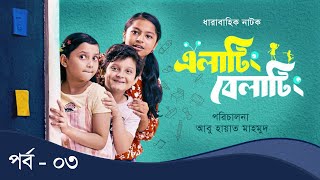 Elating Belating এলাটিং বেলাটিং  03  Drama Serial  Duronto TV [upl. by Akeinahs273]