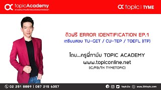 ติวฟรี  ERROR IDENTIFICATION เพื่อเตรียมสอบ TUGET  CUTEP  TOEFL ITP กับครูพี่ทาม์ย EP1 [upl. by Aihsyla]