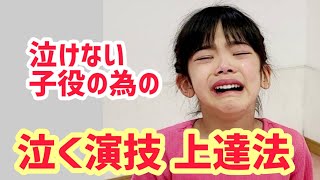 泣けない子役のための【演技上達法】ストーリーの中で泣く練習法 [upl. by Ennaer]