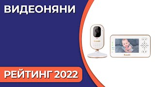 ТОП—7 Лучшие видеоняни Рейтинг 2022 года [upl. by Lancaster]