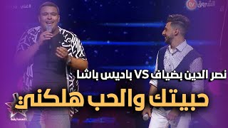 حبيتك والحب هلكني  الشاب عزيز  غني جزايري المسابقة  نصر الدين بضياف vs باديس باشا [upl. by Keavy]