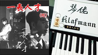 【MIRROR】呂爵安 Edan Lui、邱鋒澤 Feng Ze  一表人才 鋼琴 Piano  Klafmann [upl. by Eesdnyl344]