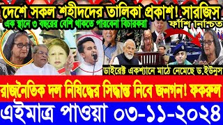 এইমাত্র পাওয়া Bangla News 03 Nov2024 l Bangladesh news update news। Ajker Bangla News। BNPJamat। [upl. by Lesko229]