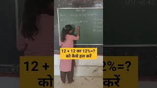 1212 का 12 को कैसे हल करें pratishat प्रतिशत how to solve shorts ssc upsc tet nvs maths [upl. by Vick241]