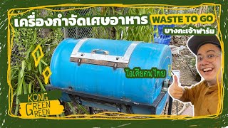 เครื่องกำจัดเศษอาหาร Waste To Go บางกะเจ้าฟาร์ม [upl. by Binnie352]