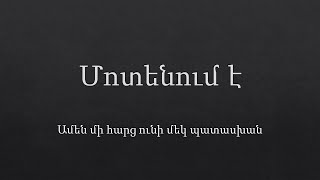 Մոտենում է [upl. by Enneirdna]