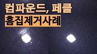 자동차 흠집제거 컴파운드 페인트클렌져 페클 일반인 사용법 자동차 흠집제거제 기스제거제 추천 사용방법 [upl. by Rabbaj]