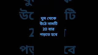 ঘুম থেকে উঠে নামটি 20 বার পড়তে হবে ytshorts shortsvideo youtubeshorts trendingshorts dua [upl. by Esnahc]