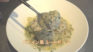 フランス料理quot スペイン風ミートボール” 家庭で簡単にできるプロの料理 [upl. by Aisyram584]