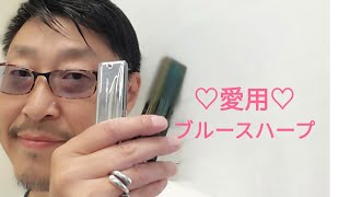 愛用ブルースハープの紹介です！ブルースハープジャズDiatonic Harmonica Jazz 10holes harmonica jazz ソーボク souboku [upl. by Htiduj]