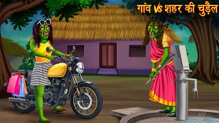 गांव Vs शहर की चुड़ैल  Village Vs Town Witch  Horror Stories  Chudail Kahaniya  Bhoot Ki Kahaniya [upl. by Rudich]