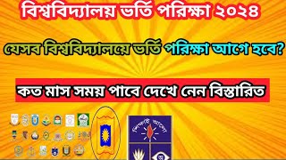 কোন মাসে হবে বিশ্ববিদ্যালয় পরিক্ষা ২০২৪।কোন বিশ্ববিদ্যালয়ে পরিক্ষা আগে হবে [upl. by Betsey]